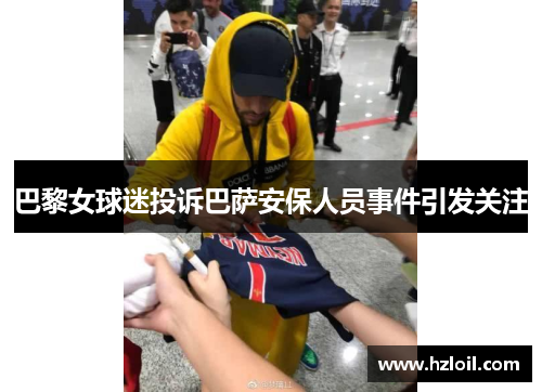 巴黎女球迷投诉巴萨安保人员事件引发关注