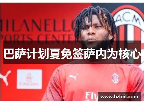 巴萨计划夏免签萨内为核心