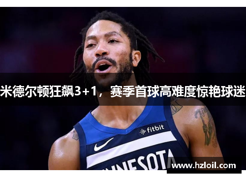 米德尔顿狂飙3+1，赛季首球高难度惊艳球迷