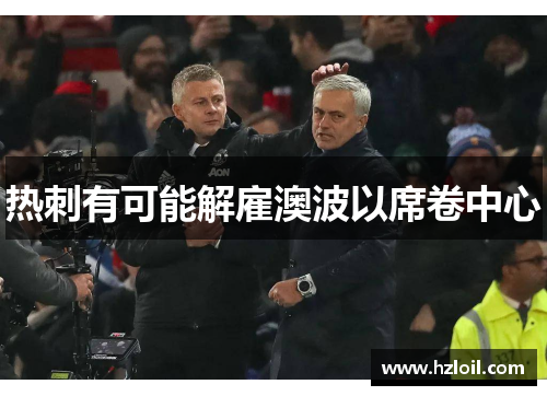 热刺有可能解雇澳波以席卷中心