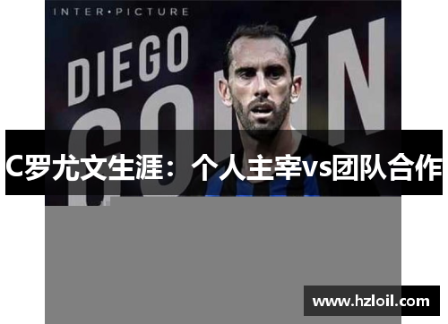 C罗尤文生涯：个人主宰vs团队合作