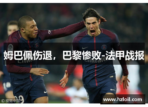 姆巴佩伤退，巴黎惨败-法甲战报