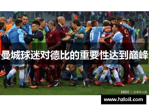 曼城球迷对德比的重要性达到巅峰