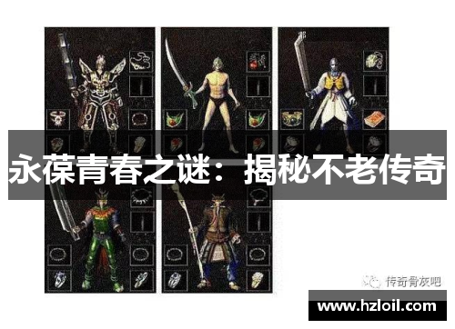 永葆青春之谜:揭秘不老传奇 永葆青春之谜:揭秘不老传奇