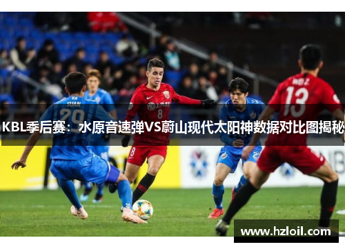 KBL季后赛：水原音速弹VS蔚山现代太阳神数据对比图揭秘
