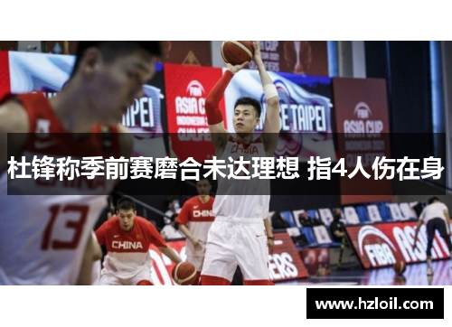 杜锋称季前赛磨合未达理想 指4人伤在身