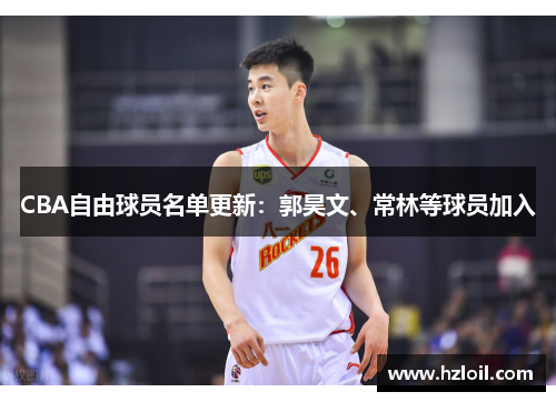 CBA自由球员名单更新：郭昊文、常林等球员加入