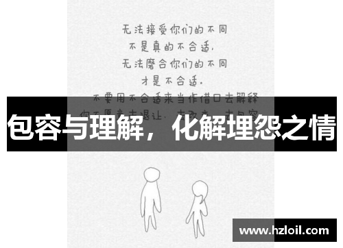 包容与理解，化解埋怨之情