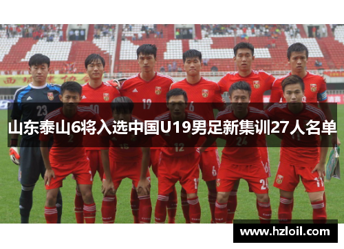 山东泰山6将入选中国U19男足新集训27人名单