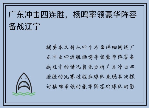 广东冲击四连胜，杨鸣率领豪华阵容备战辽宁