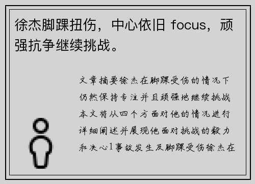 徐杰脚踝扭伤，中心依旧 focus，顽强抗争继续挑战。