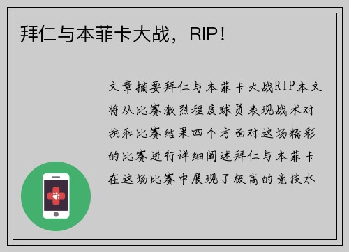 拜仁与本菲卡大战，RIP！
