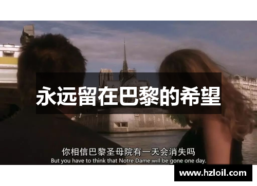 永远留在巴黎的希望