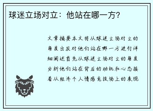 球迷立场对立：他站在哪一方？