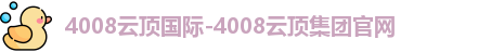 4008云顶国际